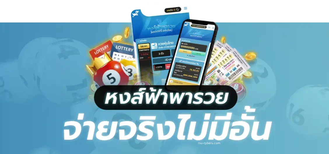 หงส์ฟ้าพารวย
