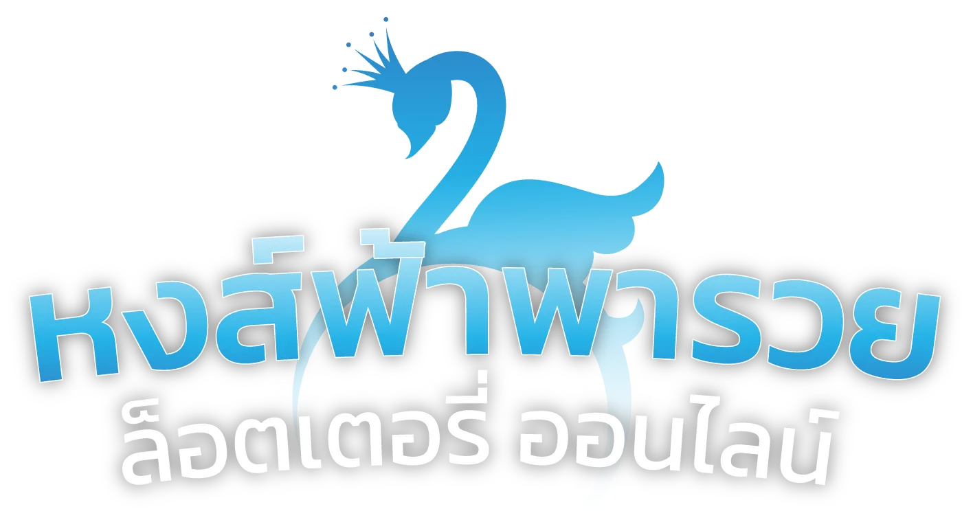 หวยหงษ์ฟ้า